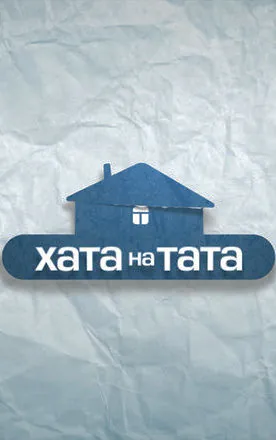 Хата на тата 5  смотреть онлайн