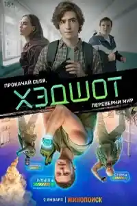 Хэдшот