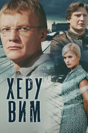 Херувим  смотреть онлайн