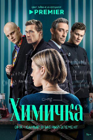 Химичка  смотреть онлайн