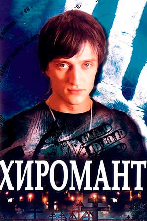 Хиромант 1 сезон  смотреть онлайн