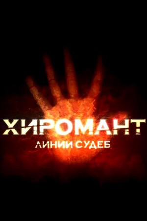 Хиромант 2 сезон  смотреть онлайн