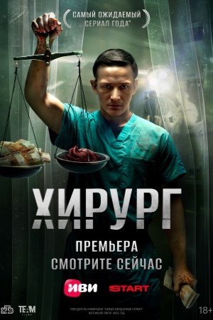 Хирург  смотреть онлайн