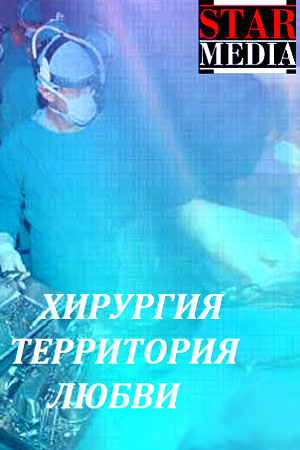 Хирургия. Територия любви  смотреть онлайн
