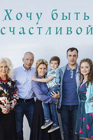 Хочу быть счастливой  смотреть онлайн
