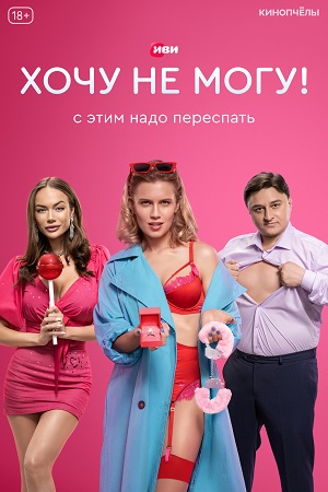 Хочу не могу!  смотреть онлайн