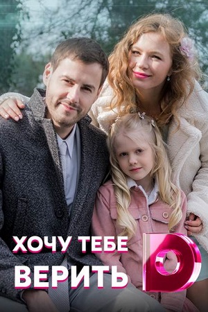 Хочу тебе верить  смотреть онлайн