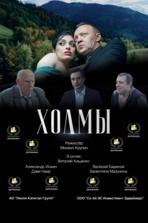Холмы
