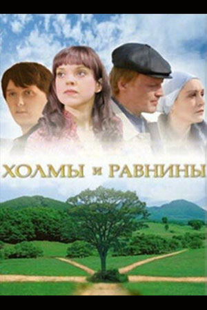 Холмы и равнины  смотреть онлайн