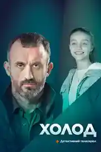 Холод  смотреть онлайн