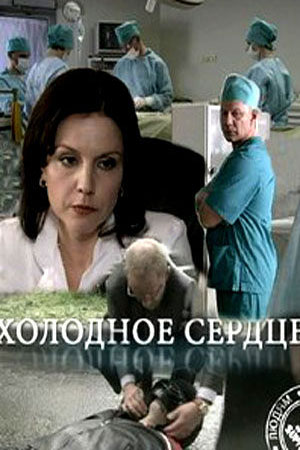 Холодное сердце 2009  смотреть онлайн