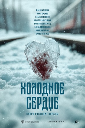 Холодное сердце 2025 смотреть онлайн