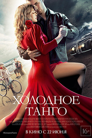 Холодное танго