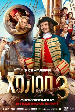 Холоп 3 смотреть онлайн