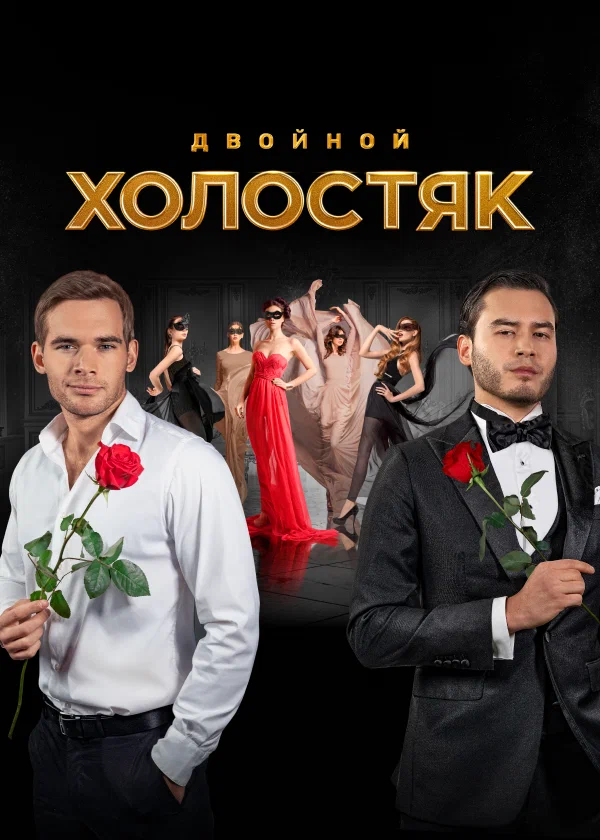 Холостяк 2017  смотреть онлайн