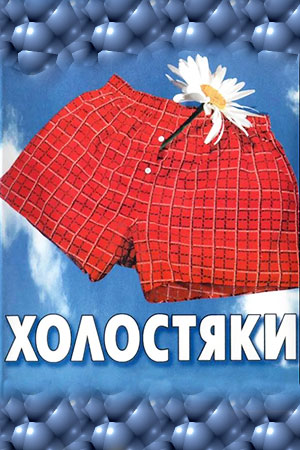 Холостяки