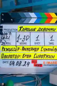Хорошие девочки