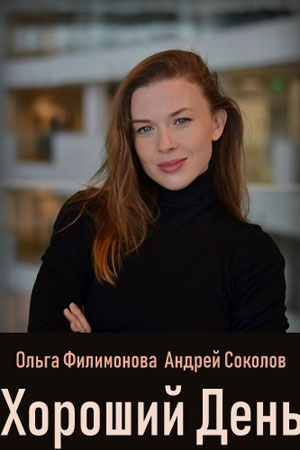 Хороший день  смотреть онлайн