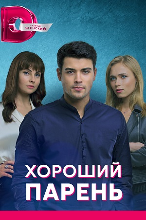 Хороший парень  смотреть онлайн