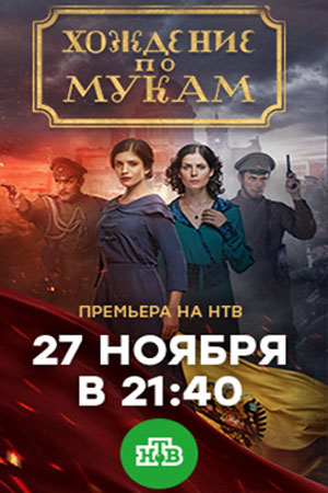 Хождение по мукам