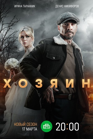 Хозяин 2 сезон  смотреть онлайн