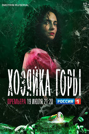 Хозяйка горы  смотреть онлайн