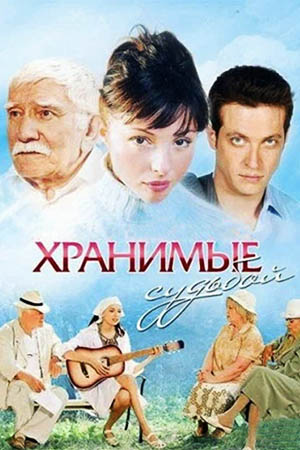 Хранимые судьбой
