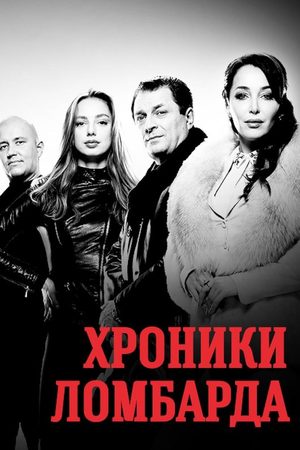 Хроники ломбарда  смотреть онлайн