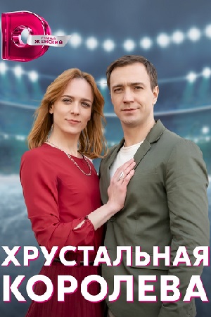 Хрустальная королева  смотреть онлайн
