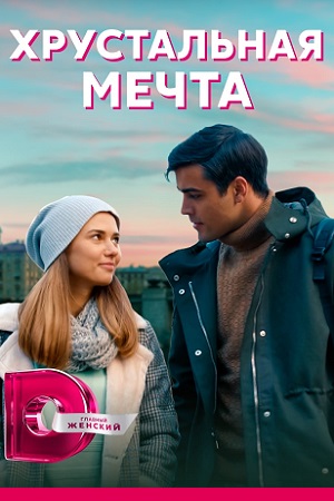 Хрустальная мечта  смотреть онлайн