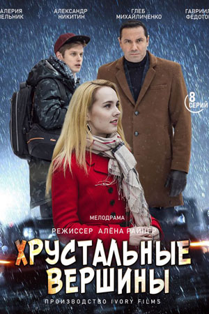 Хрустальные вершины  смотреть онлайн