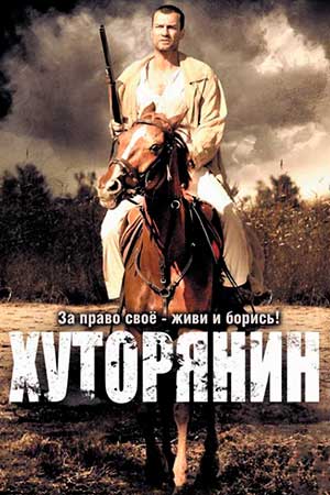 Хуторянин  смотреть онлайн
