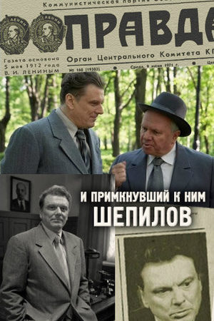 И примкнувший к ним Шепилов  смотреть онлайн