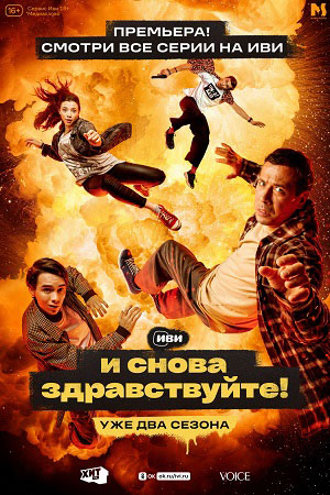 И снова здравствуйте 2 сезон