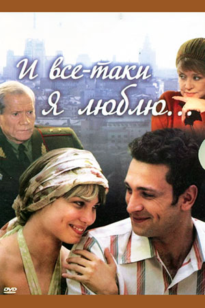 И все-таки я люблю...