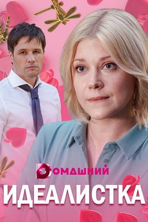Идеалистка  смотреть онлайн