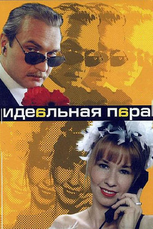 Идеальная пара 2001  смотреть онлайн
