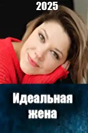 Идеальная жена 2025