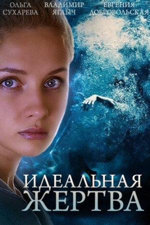 Идеальная жертва  смотреть онлайн