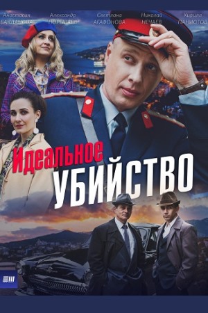 Идеальное убийство 2025  смотреть онлайн