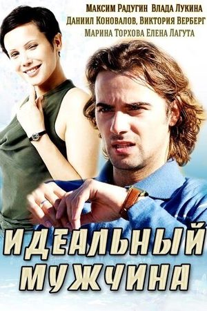 Идеальный мужчина  смотреть онлайн
