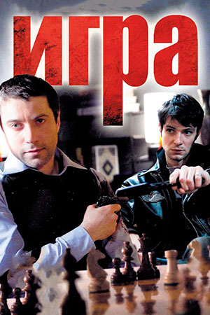 Игра  смотреть онлайн