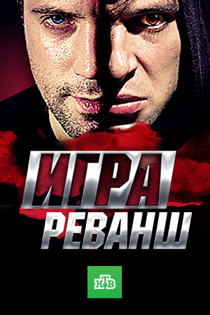 Игра 2. Реванш  смотреть онлайн