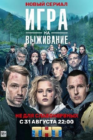 Игра на выживание  смотреть онлайн