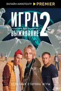 Игра на выживание 2