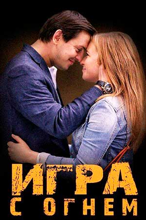 Игра с огнём  смотреть онлайн