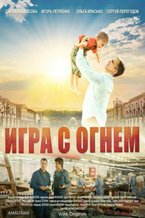 Игра с огнём 2021  смотреть онлайн