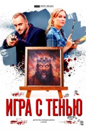 Игра с тенью  смотреть онлайн