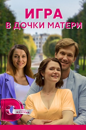 Игра в дочки-матери  смотреть онлайн
