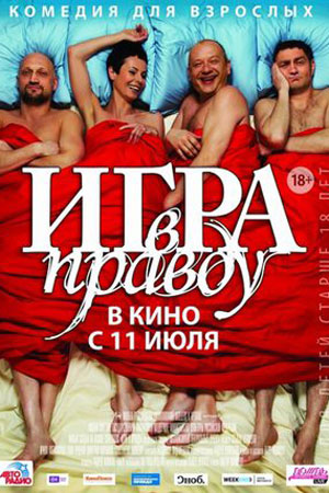 Игра в правду  смотреть онлайн